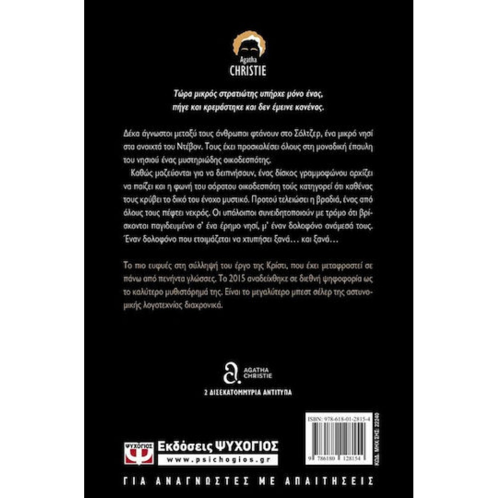 Agatha Christie Και δεν Έμεινε Κανένας