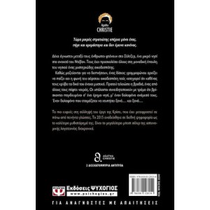 Agatha Christie Και δεν Έμεινε Κανένας