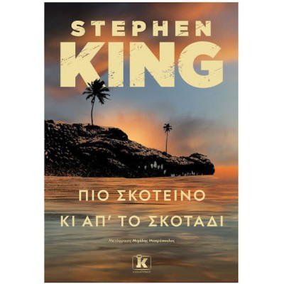 Agatha Christie Και δεν Έμεινε Κανένας